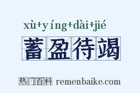 蓄盈待竭是什么意思的图片